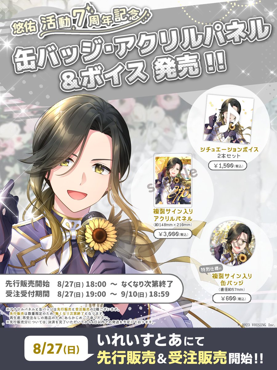 🎲悠佑活動7周年記念グッズ発売決定🎲 9/11(月)はDice No.6 悠佑の活動