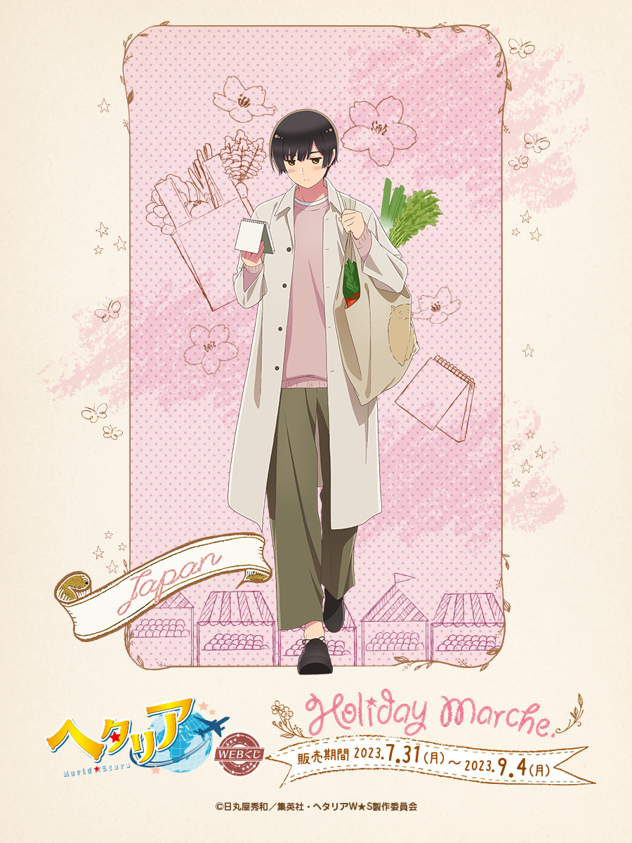 アニメ「ヘタリア World☆Stars」 WEBくじ第3弾】 アニメ「ヘタリア