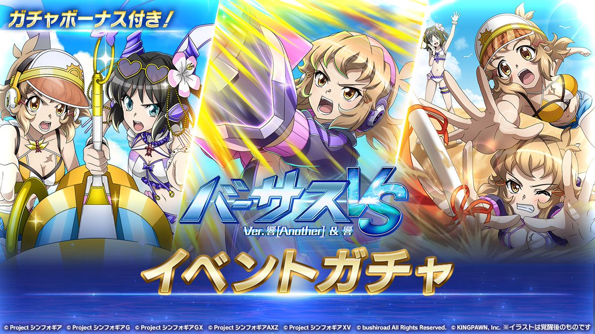 お知らせ】 「バーサスイベントVer.響[Another]＆響ガチャ」が開催中