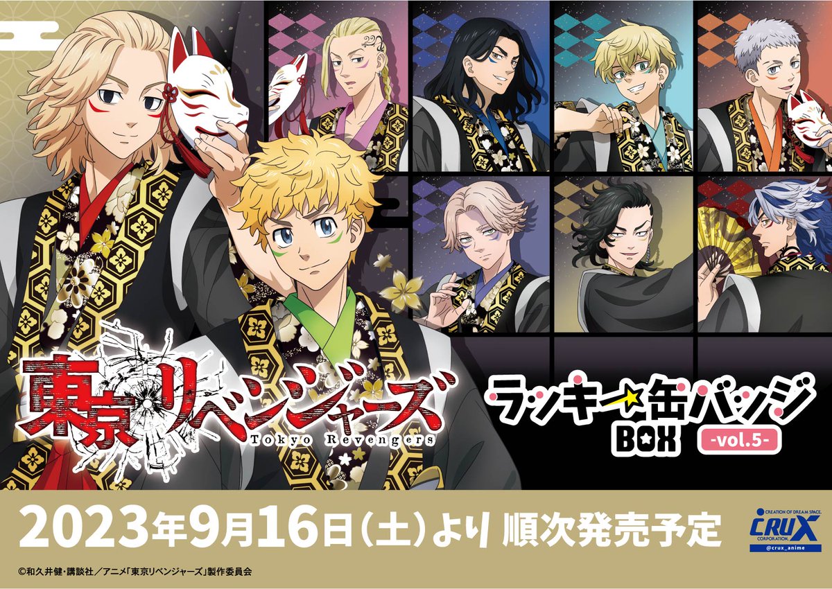 TVアニメ『＃東京リベンジャーズ』のラッキー缶バッジ BOX第5弾が9月16