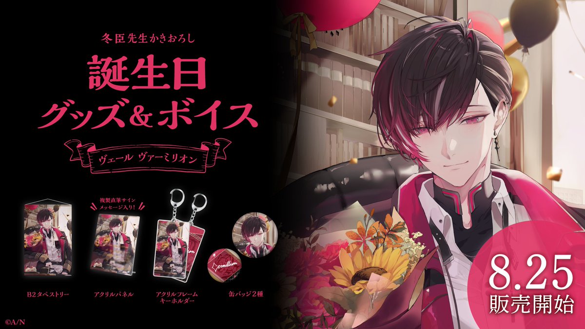 🎂ヴェール ヴァーミリオン 誕生日グッズ＆ボイス販売決定