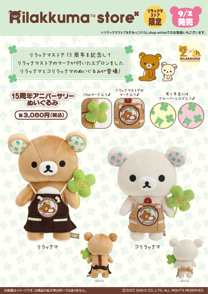 リラックマストア限定】 🍀9月2日発売🍀 リラックマストア15周年を記念