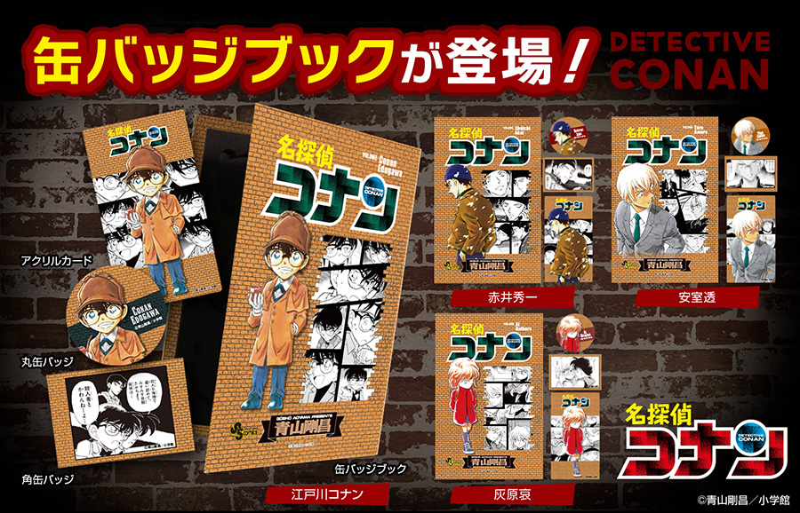 名探偵コナン』缶バッジブックが登場‼ ＼ コミックスをイメージした