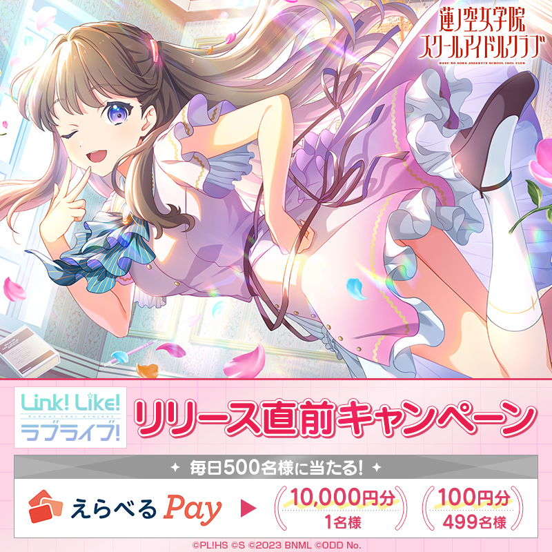 🪷Link！Like！ラブライブ！🪷 ✨リリース直前キャンペーン 1日目