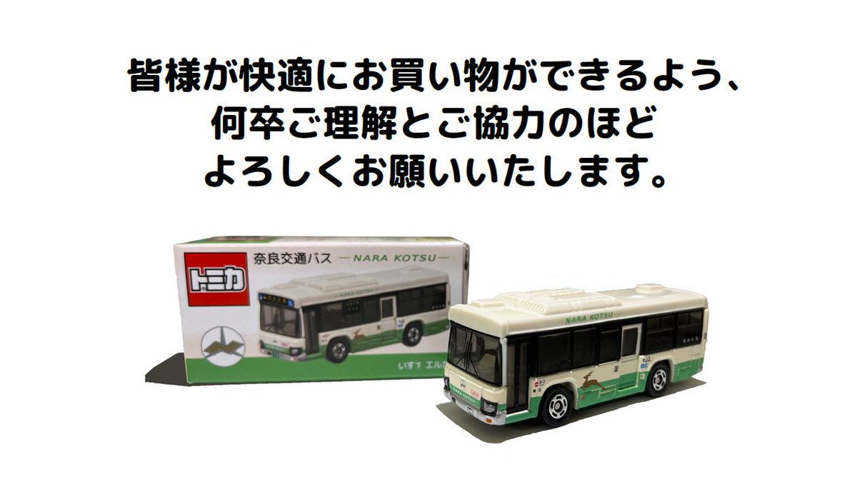 🚌奈良交通オリジナルトミカ🚌 80周年を記念して、みなさま待望の