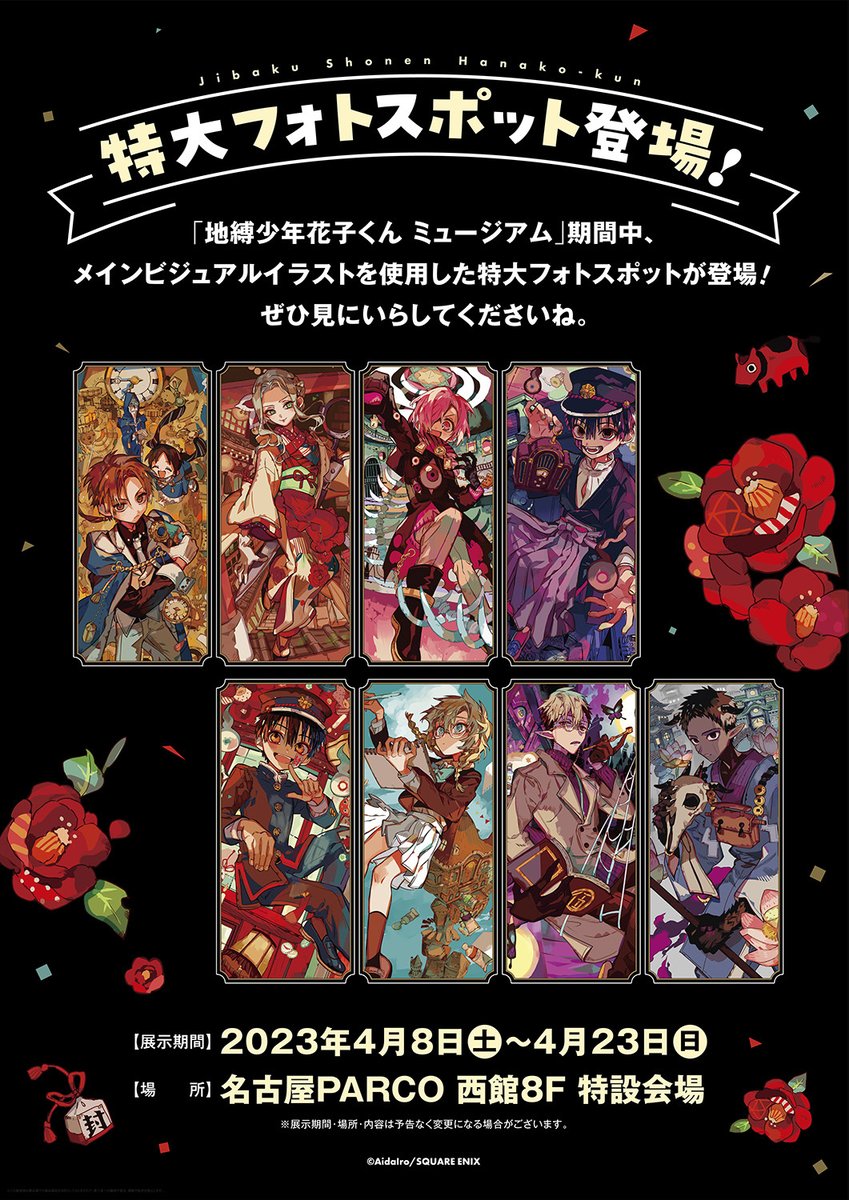 地縛少年花子くんミュージアム 愛知】 ≪特大フォトスポット≫が
