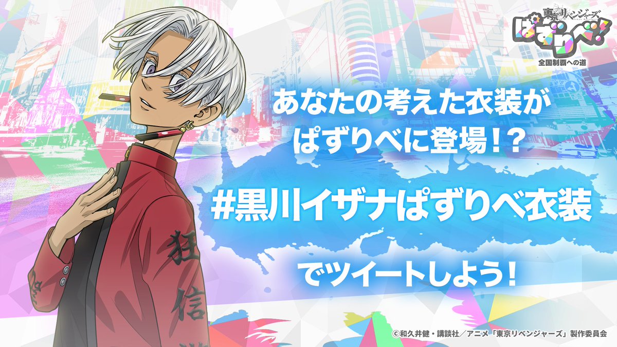 今回衣装を募集するのは #黒川イザナ ！ アニメ「東京リベンジャーズ