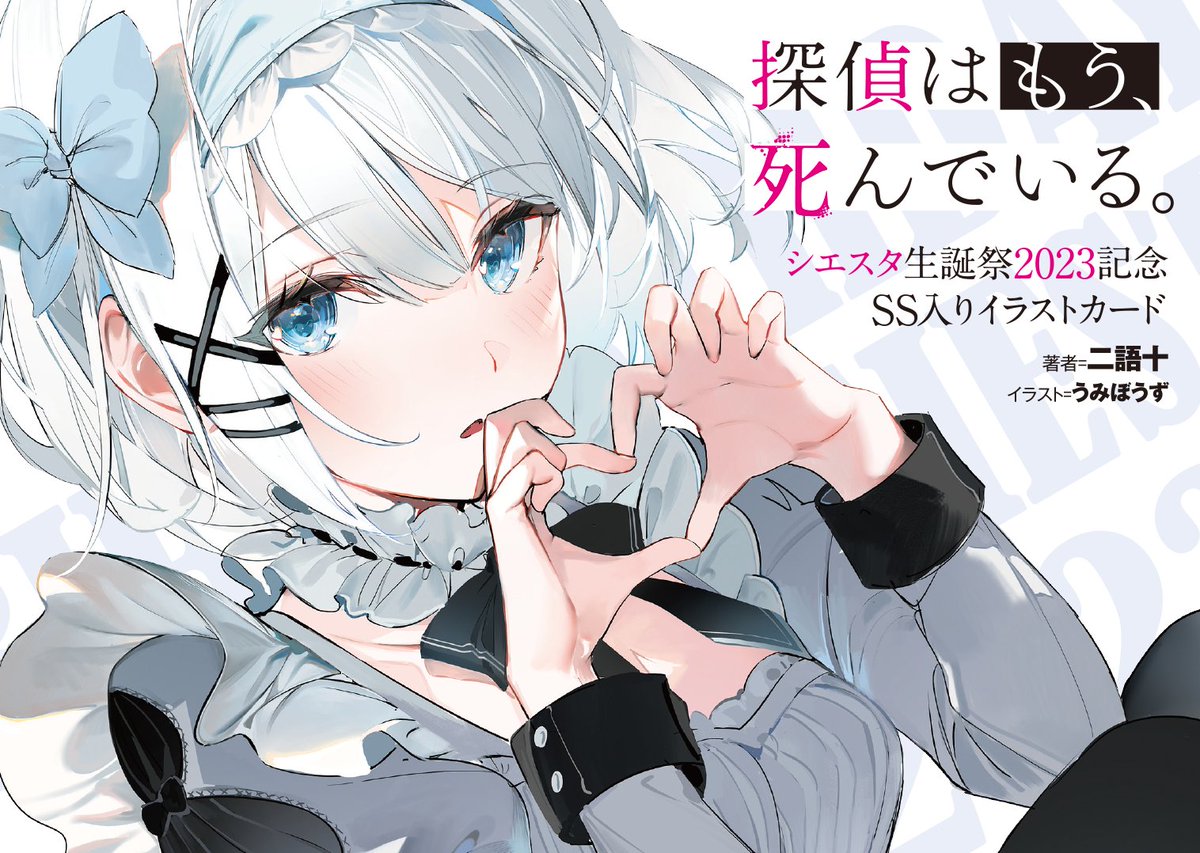 SS入りイラストカード】 シエスタ生誕祭2023記念『たんもし』フェア