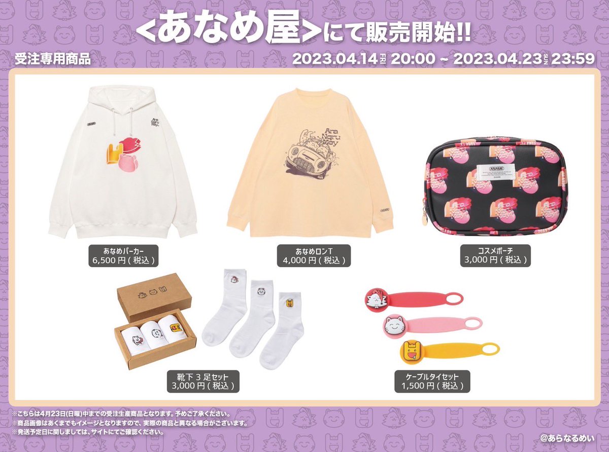お知らせ】 あなめグッズ発売決定‼️ 🔻受注期間 4/14(金)20:00～4/23