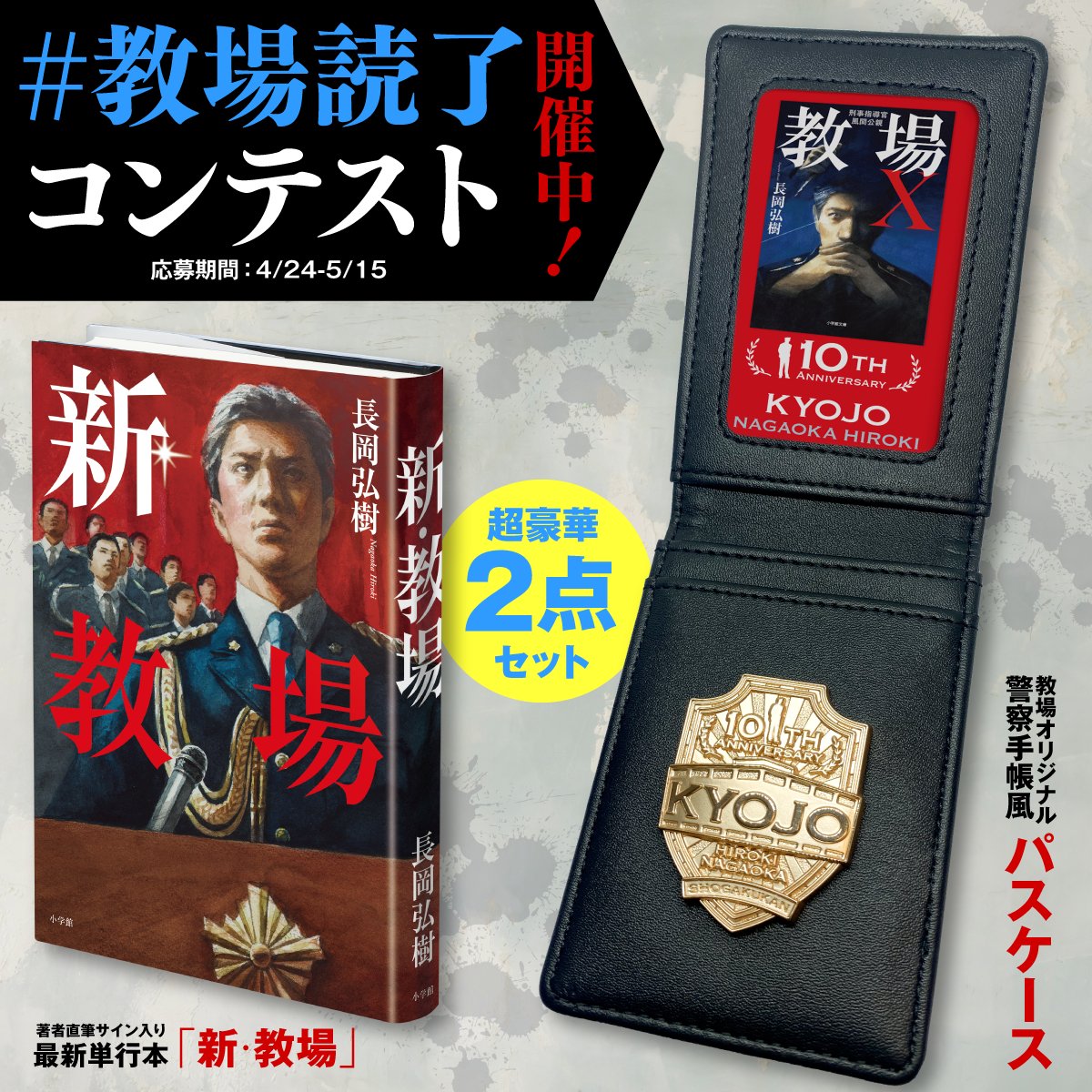 教場読了 コンテスト開催中🏆 警察手帳風教場オリジナルケース と 著者