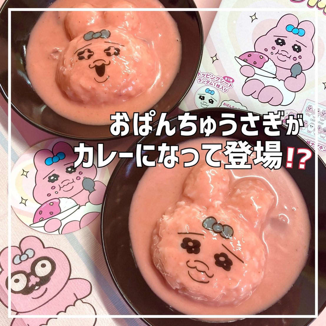 おぱんちゅうさぎ のカレーが新登場🐰🍛 作り方は超簡単🎶 1.ご飯をお