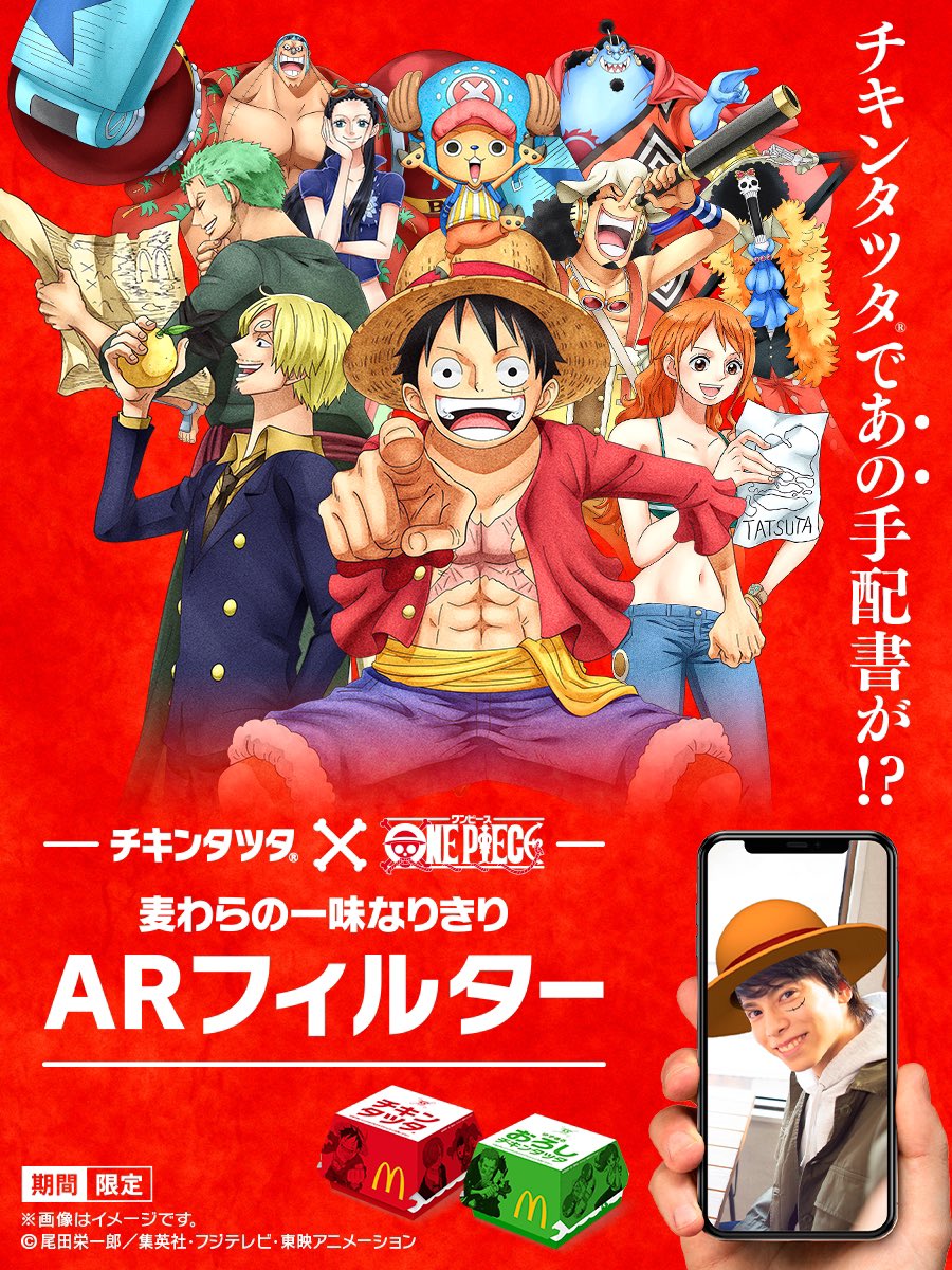 マクドナルドコラボであそべる！ #麦わらの一味なりきりARフィルター