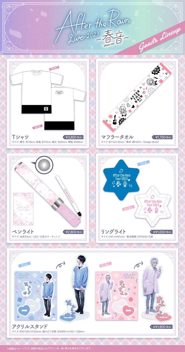 🌟AtR公式グッズラインナップ公開🌟 After the Rain Tour 2023 - 春音
