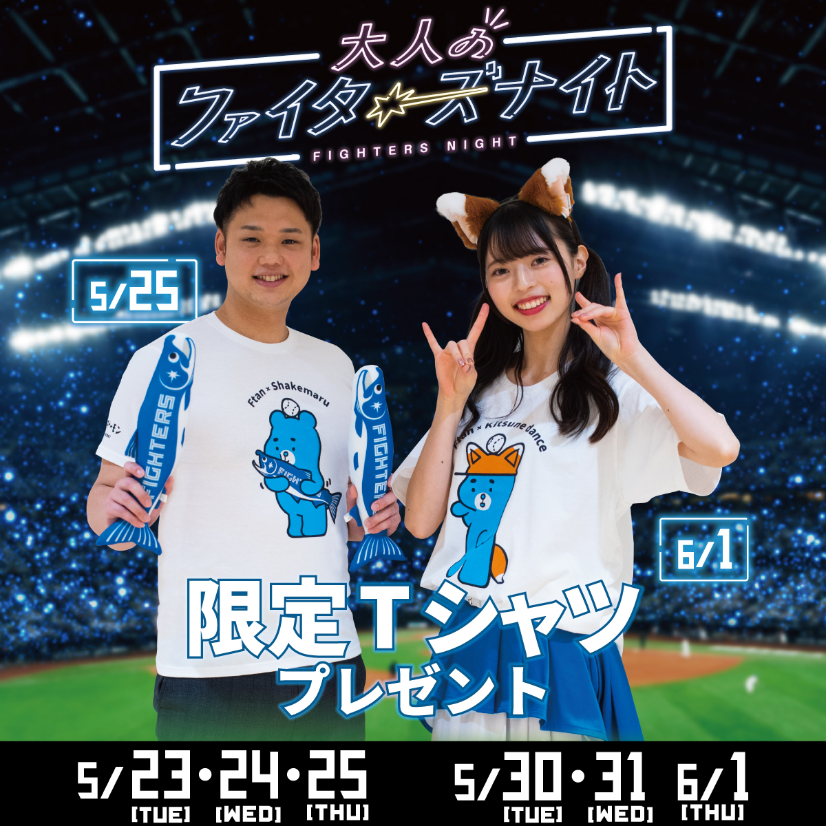 えふたん コラボTシャルプレゼント🐻 ＼ 🪩#大人のファイターズナイト