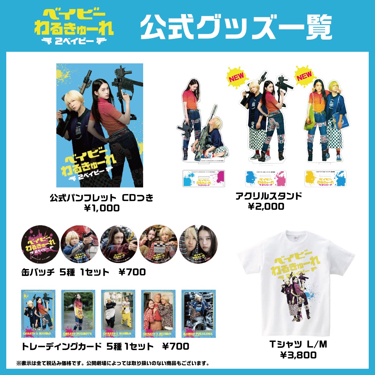 新グッズ発売🎉 #ベイビーわるきゅーれ2ベイビー アクリルスタンドに