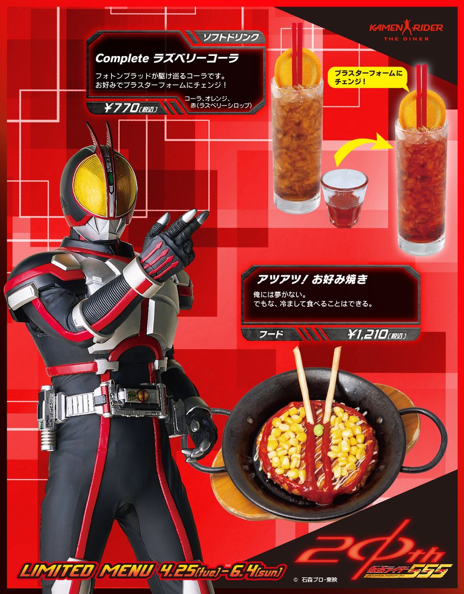 Φ期間限定メニュー登場❗️Φ 仮面ライダー555 20th 🗓️4/25～6/4 対象