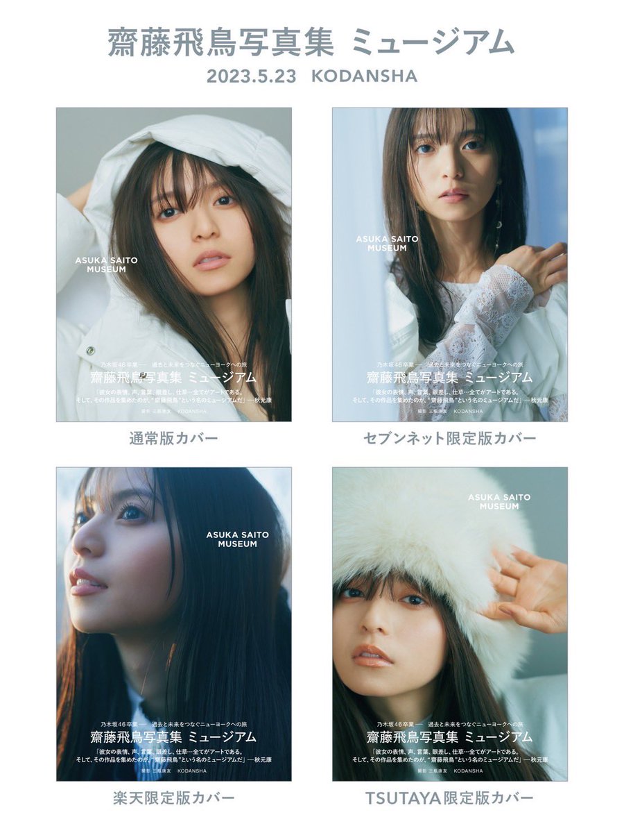 齋藤飛鳥写真集 の表紙が公開されました！ タイトルは『ミュージアム