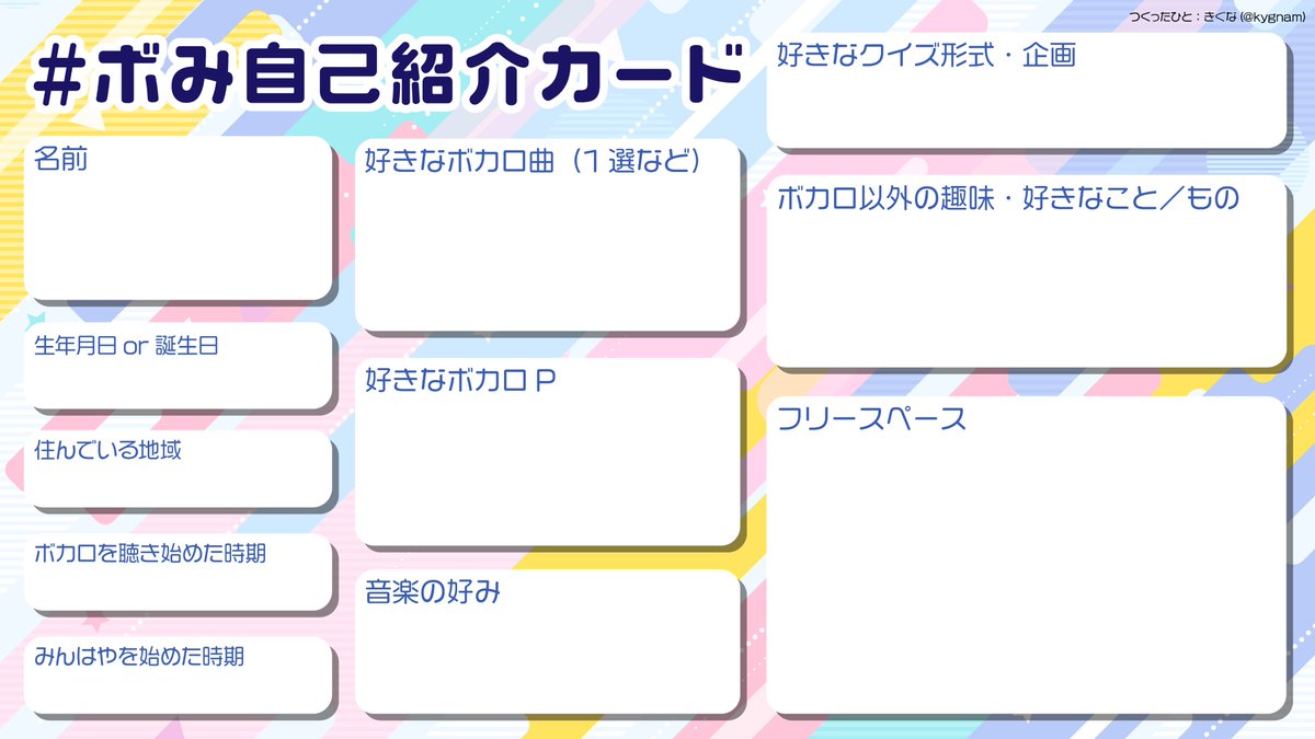 ボみ界隈の人がたくさん増えてきたので、新たに「ボみ自己紹介カード
