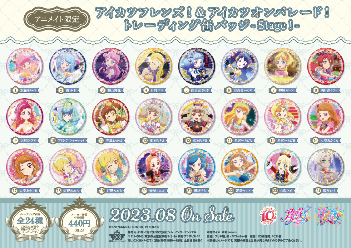 2023年8月発売予定・アニメイト限定 #アイカツフレンズ！＆ #アイ