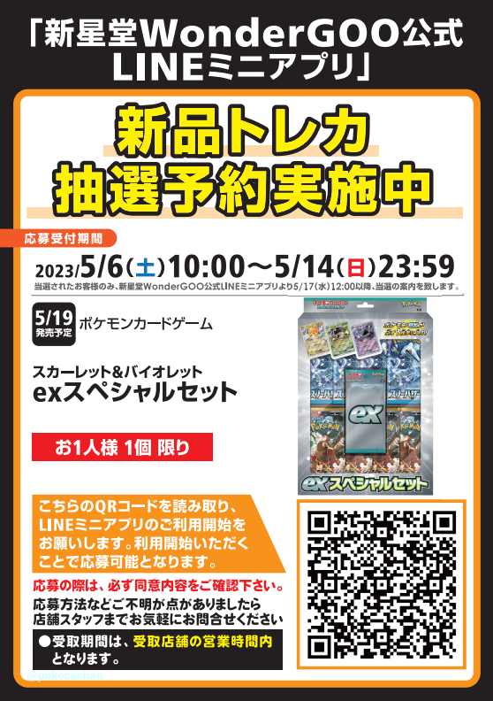 ポケカ抽選情報✨】新星堂WonderGOO公式ミニアプリにて「exスペシャル