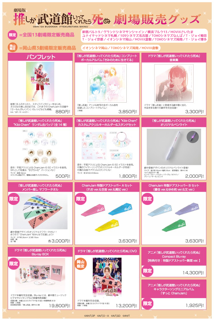 劇場版推し武道 上映劇場でのグッズ販売が決定🎉 ＼ パンフレット、劇