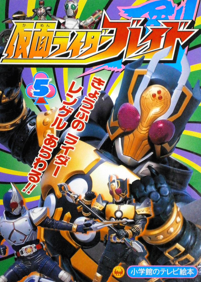 今日は #仮面ライダー剣 の上城睦月(#仮面ライダーレンゲル)の誕生日
