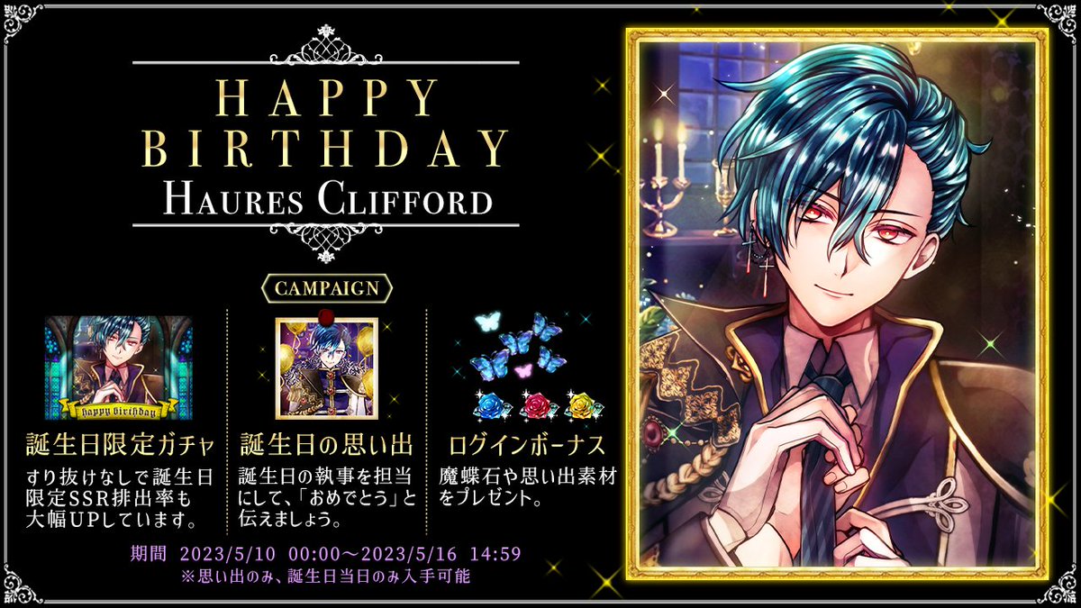 🌹HAPPY BIRTHDAY HAURES🌹 5月10日はハウレスの誕生日🎂 本日より