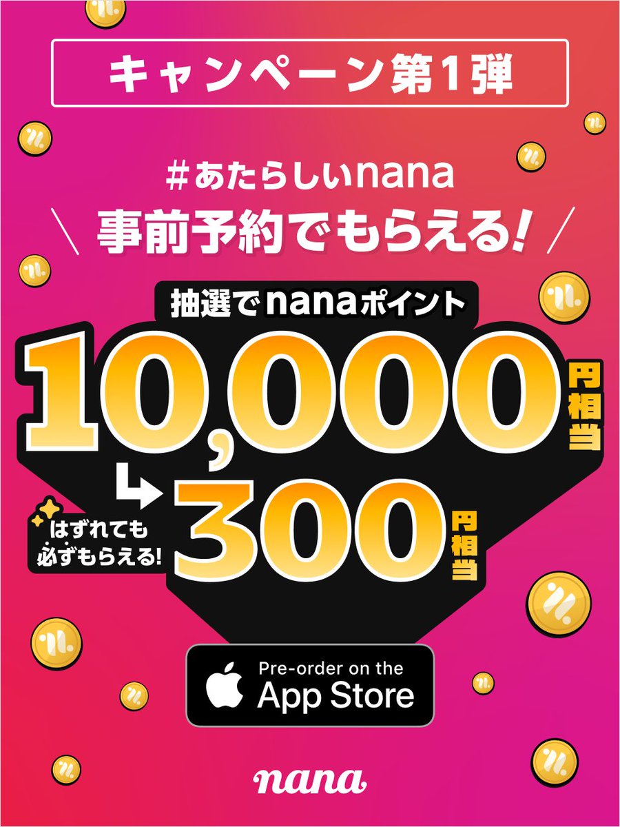 事前予約キャンペーンその1】1万円相当のnanaポイント💰が当たる