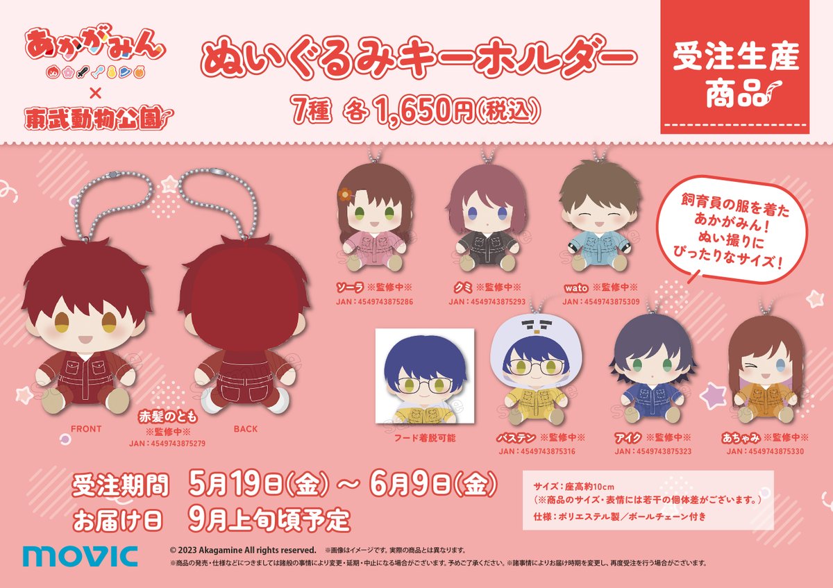 東武動物公園さんあかがみんコラボ、グッズ続報です！ 事後通販の