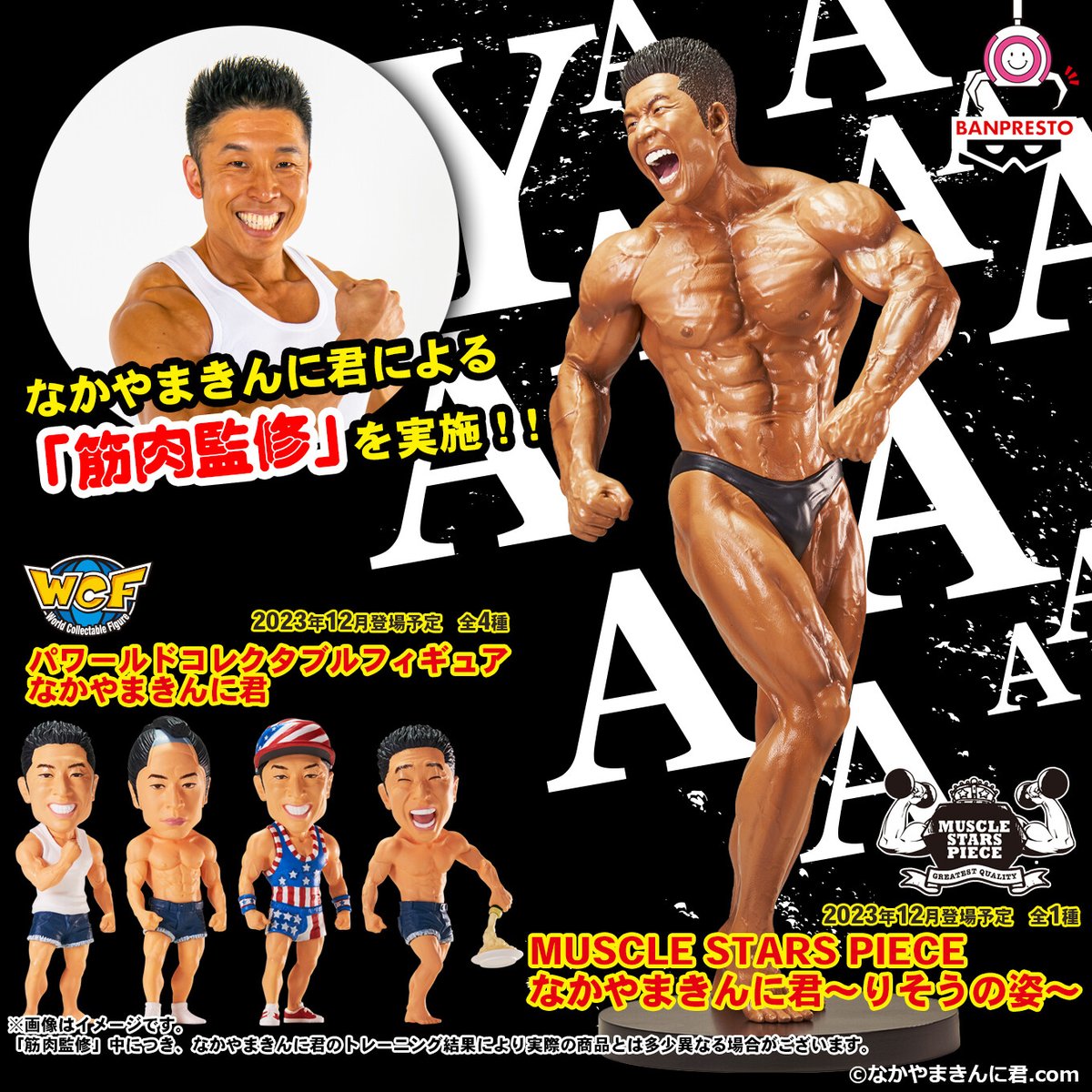 なかやまきんに君が『筋肉監修 』をしたフィギュアが登場💪 リアルな