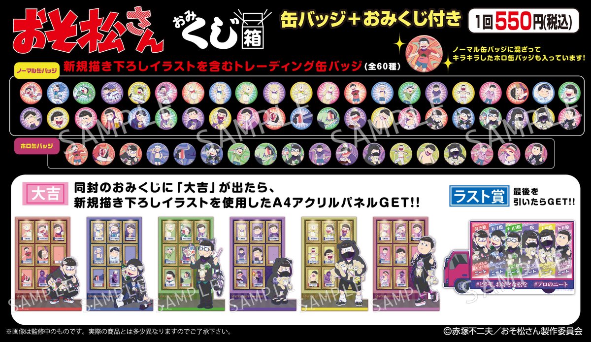 おそ松さん】缶バッジおみくじ箱 7月下旬頃発売予定です！ 新規描き