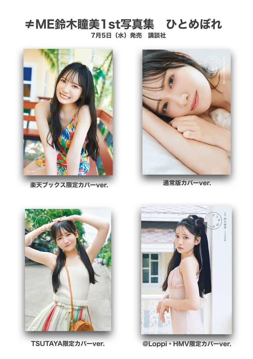 7/5発売🎀 ≠ME鈴木瞳美1st写真集 ひとめぼれ 表紙4種を解禁✨予約受付
