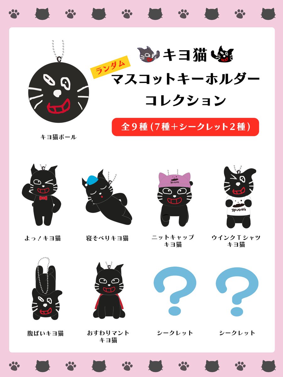 キヨ新グッズ😸】 発表だぜええええええ！！！！ ランダムキヨ猫ミニ