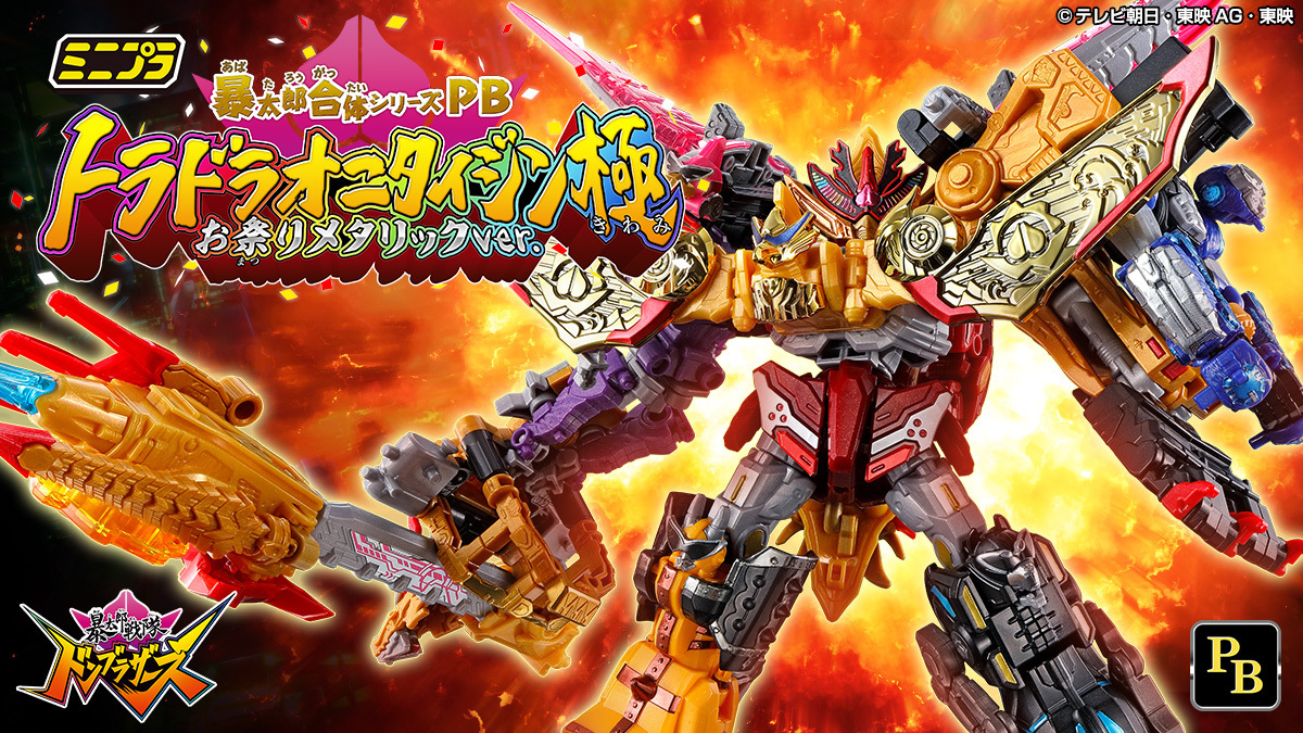 プレバン限定 『#ミニプラ 暴太郎合体シリーズPB トラドラオニタイジン