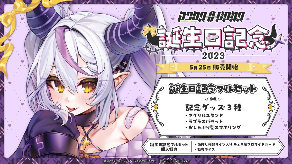 🛸商品情報💜 「#ラプラス・ダークネス(@LaplusDarknesss)誕生日記念