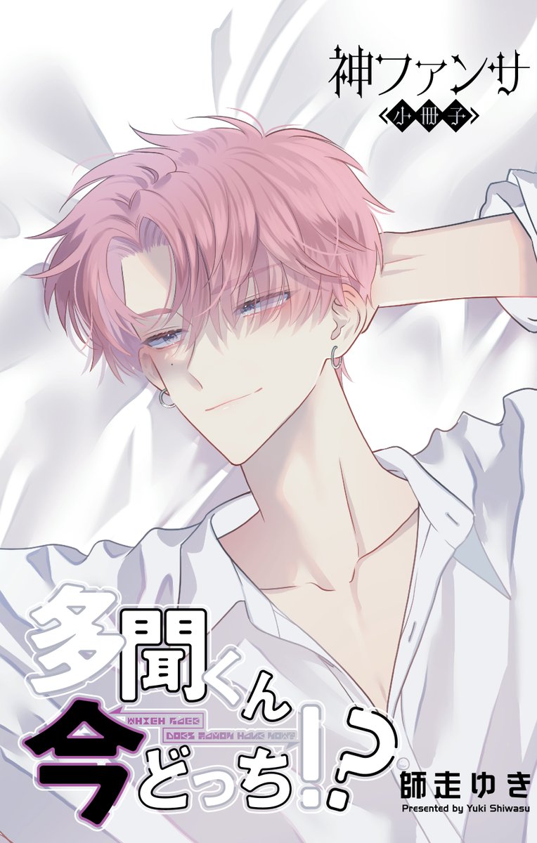 多聞くん今どっち!? 初の特装版 「多聞くん今どっち!?」神ファンサ