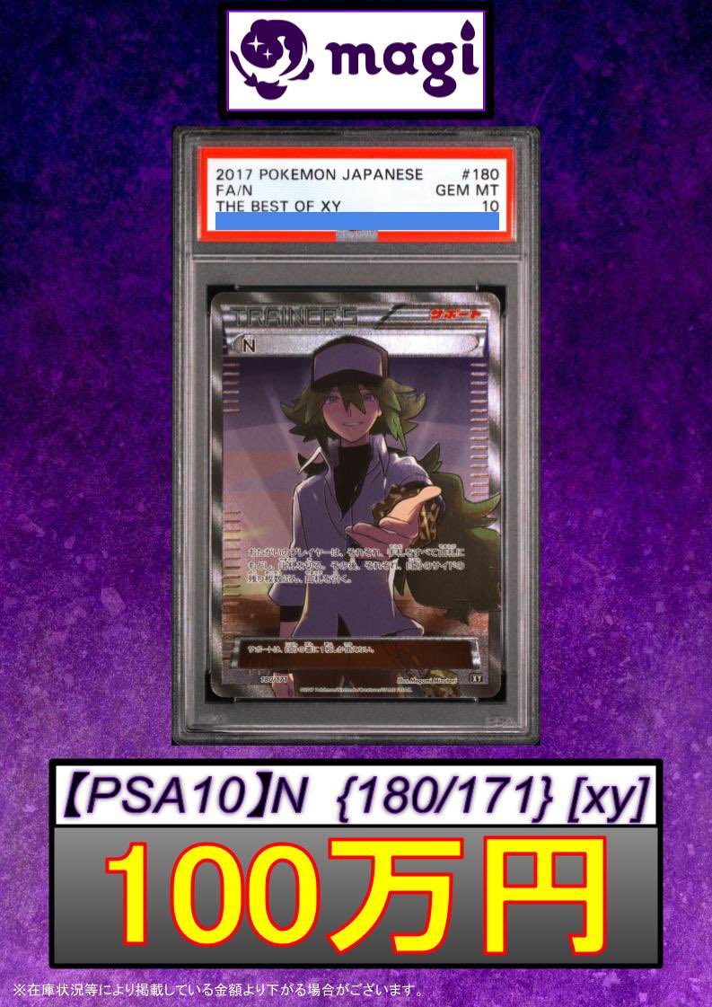 🚨【ポケモンカード買取速報】🚨 🔥【PSA10】N {180/171} [xy] 100万円