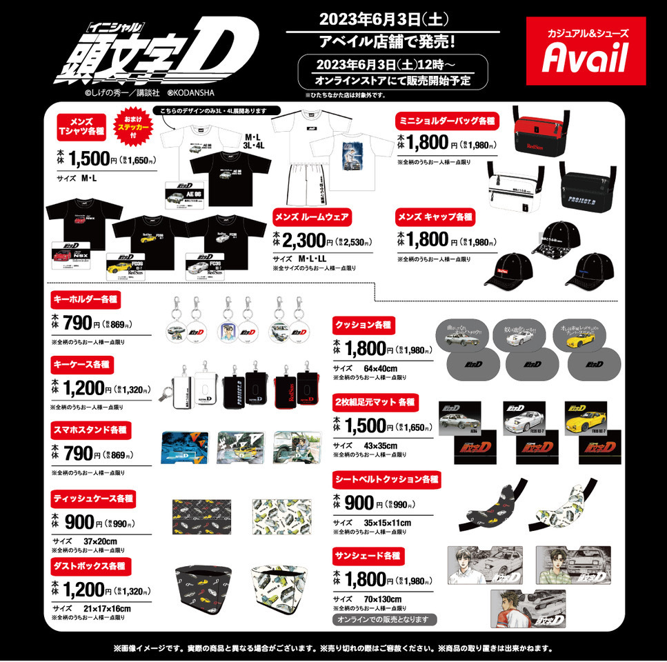 アベイル より6/3（土）～「#頭文字D」のグッズが発売！ 店舗はこちら