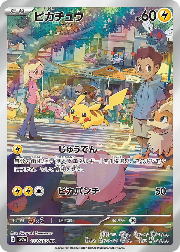 ポケモンカード151収録】 ピカチュウ AR イラスト:ヤマモ卜ヒ口ユキ