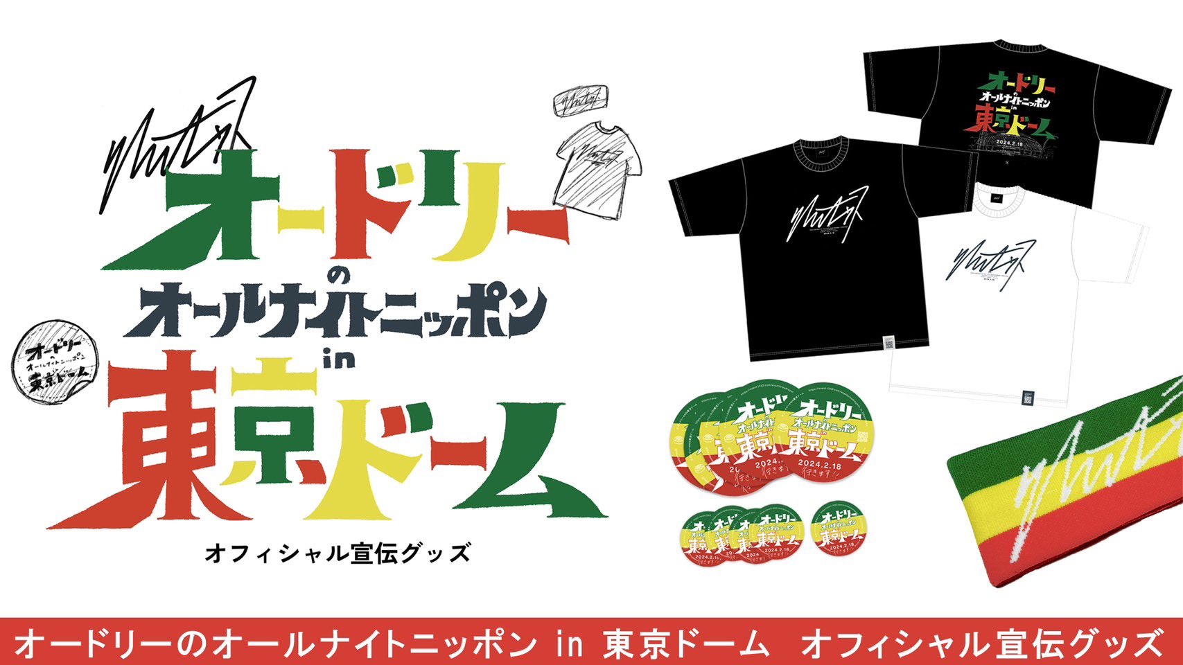 新品】 オードリー オールナイトニッポン Tシャツ クリアファイル