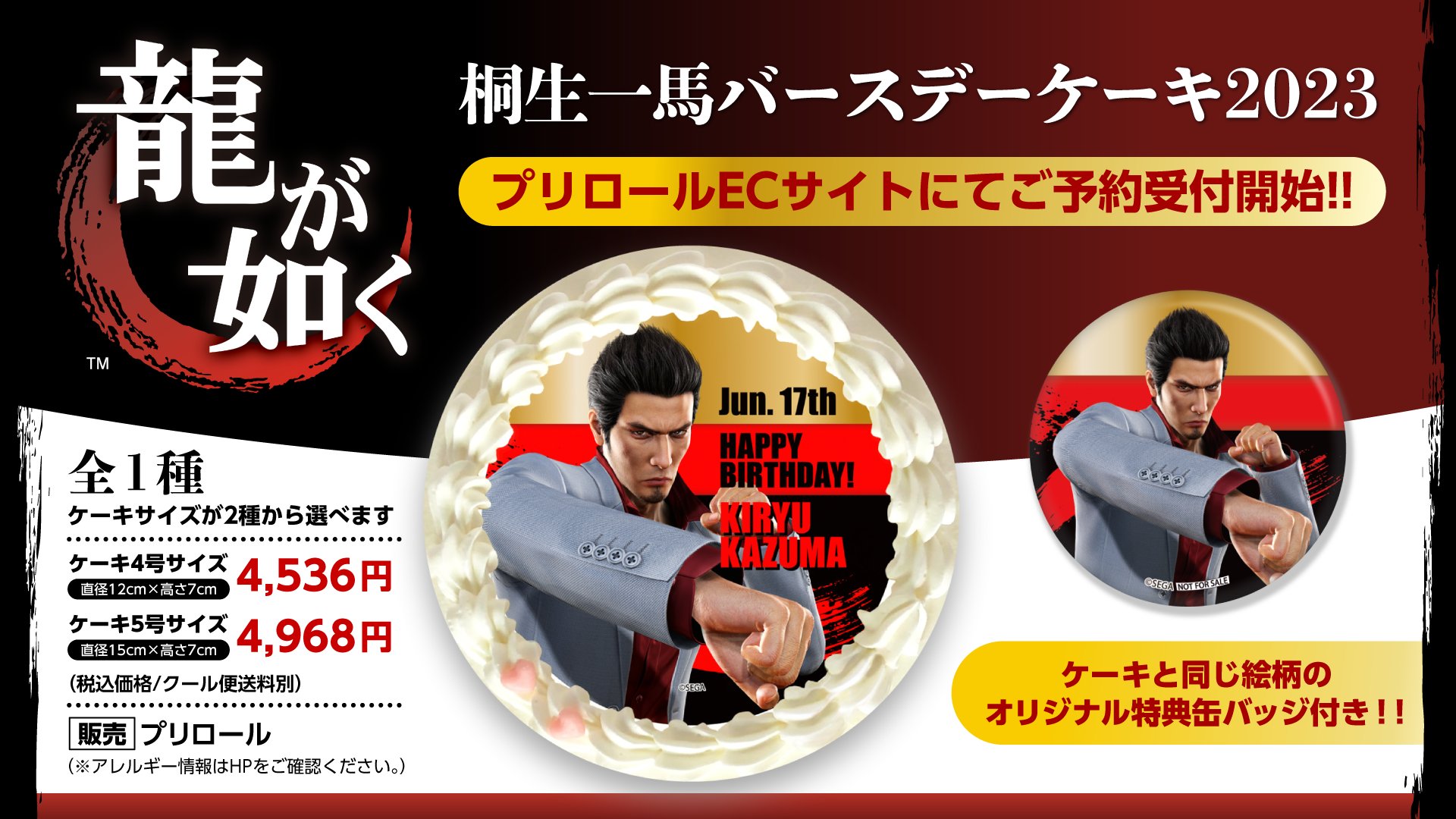 プリロール 龍が如く 桐生＆真島 クリスマスケーキ 特典 オリジナル缶