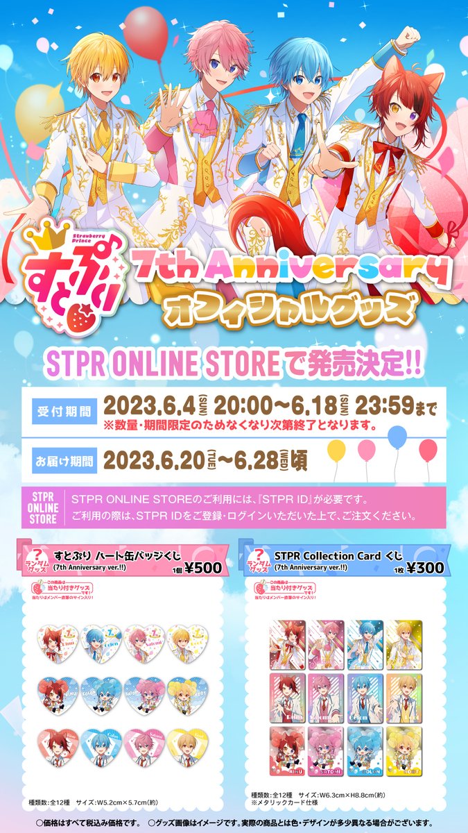 🍓すとぷりからお知らせ🍓】 🍓✨すとぷり7周年グッズ✨🍓 🍓STPR