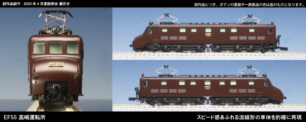 現実”→”幻日” へ――。】 EF55 高崎運転所、大好評発売中です！ 実機の