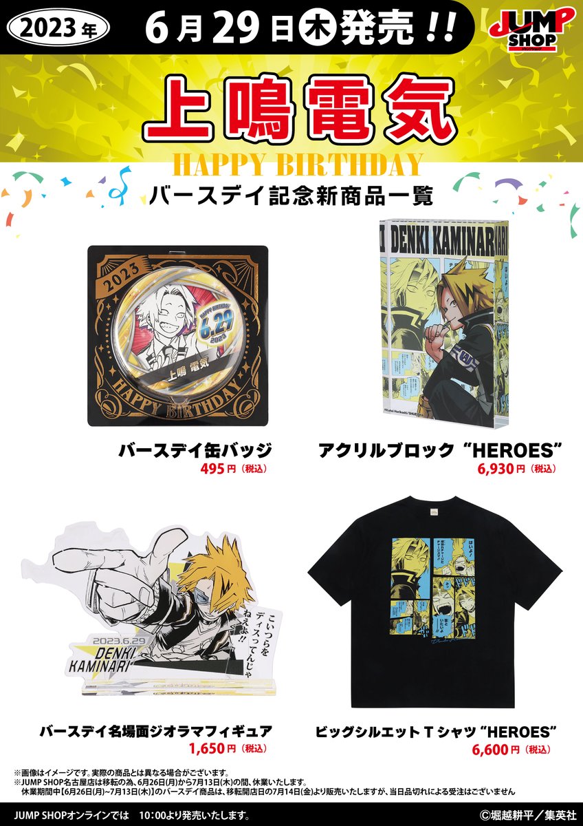 ☆JUMP SHOP原作新商品情報☆ 6/29(木)発売 『僕のヒーローアカデミア