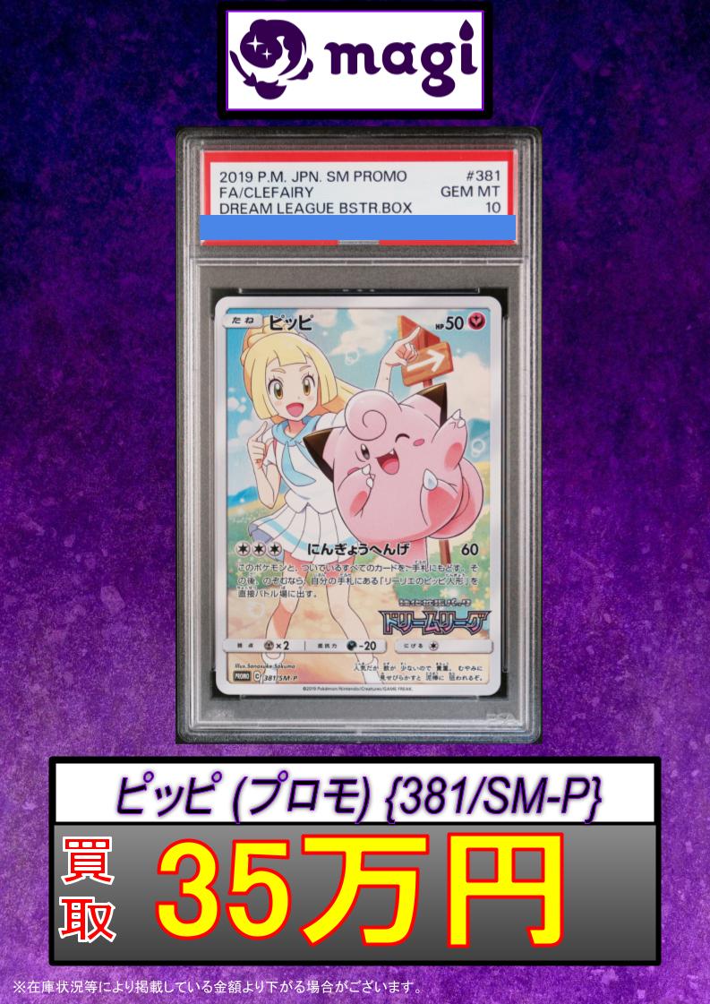 🔥ポケカ買取情報🔥】 ✨【PSA10】ピッピ プロモ(381/SM-P)✨ ✨35万円