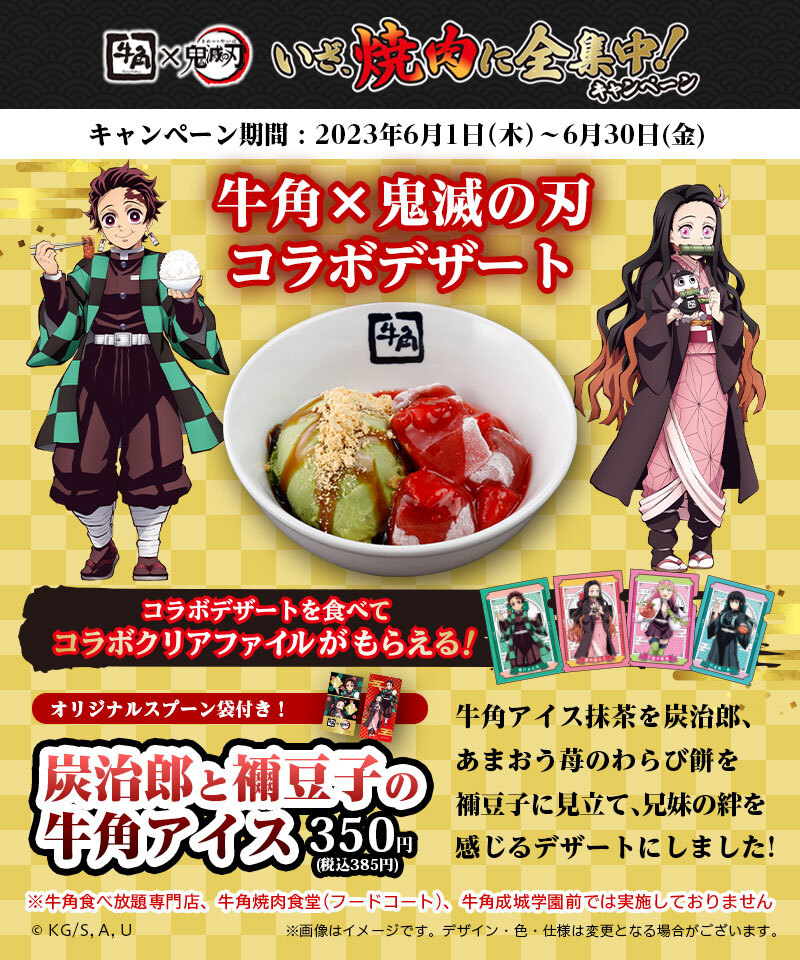 鬼滅の刃 コラボデザート #炭治郎と禰󠄀豆子の牛角アイス を期間限定