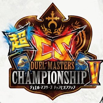 デュエルマスターズ】「超CS」限定交換兵品スリーブ＆プレイマット