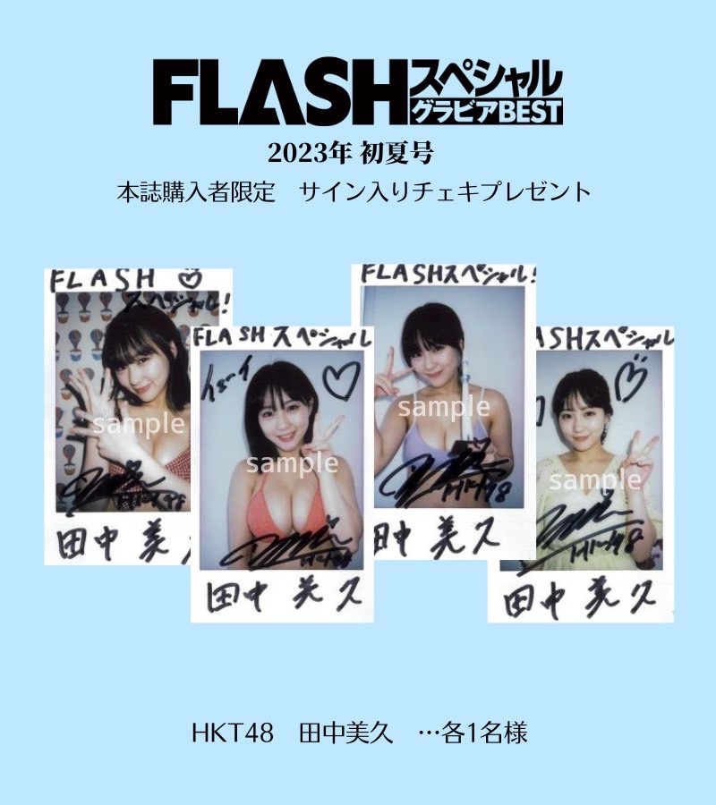 🎁チェキプレゼント🎁 #FLASHスペシャル 2023初夏号の誌面では表紙