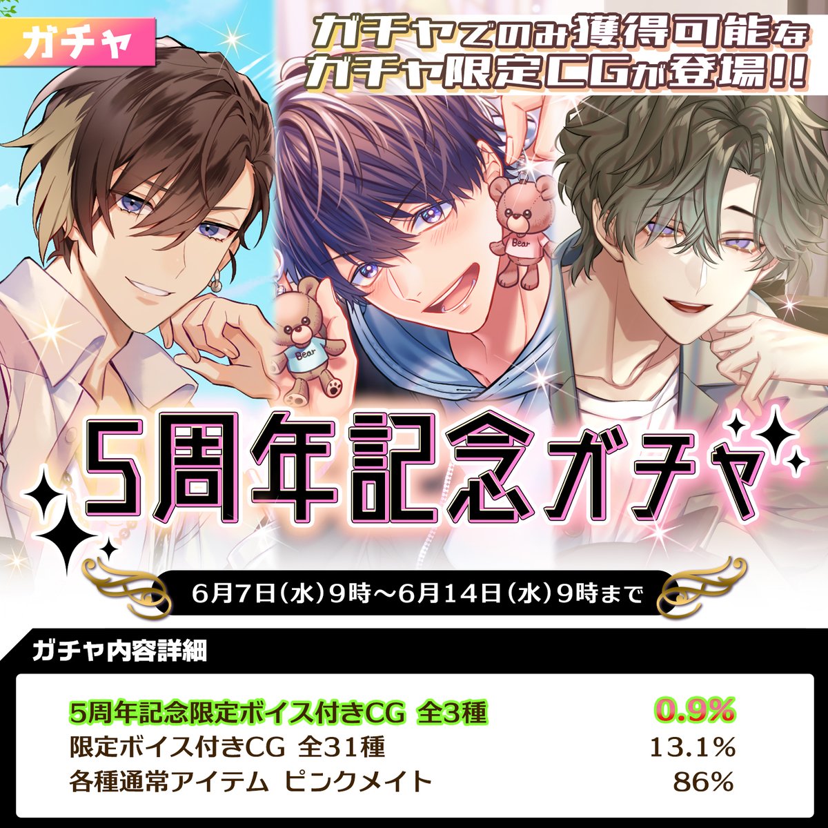 ガチャ情報】 「♡5周年記念ガチャ♡」が開催されます☆ 【開催期間：6