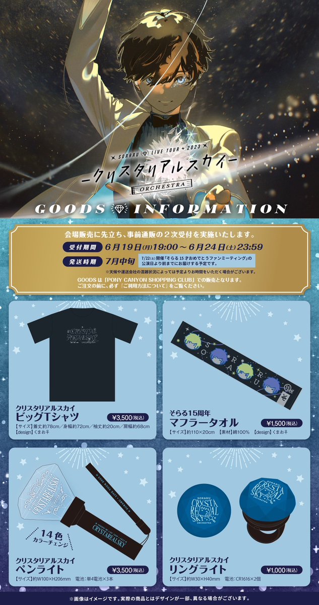 🌟そらるLIVE&ファンミ公式グッズ事前通販2次受付開始！🌟 SORARU LIVE